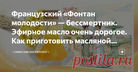 Французский «Фонтан молодости» — бессмертник. Эфирное масло очень дорогое. Как приготовить масляной настой за 250 рублей Французы называют эфирное масло бессмертника «Фонтаном молодости» из-за его способности делать кожу упругой, подтягивать овал лица, разглаживать морщины, убирать отеки.   Еще бессмертник называют «Мёдом для души». Аромат бессмертника не только расслабляет, но и на жизнь вдохновляет, что выгодно отличает его от только успокаивающих, а то и отупляющих сред...