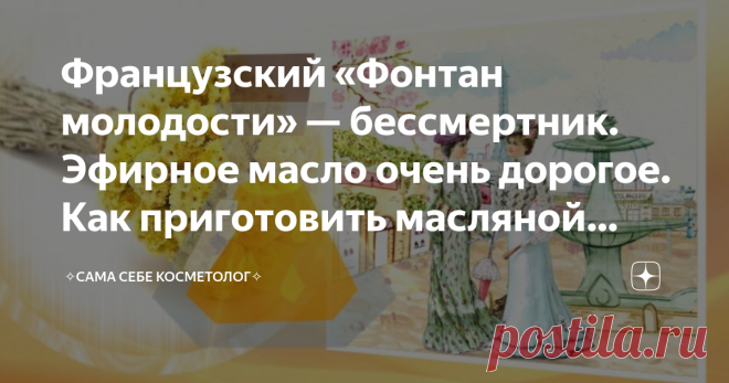Французский «Фонтан молодости» — бессмертник. Эфирное масло очень дорогое. Как приготовить масляной настой за 250 рублей Французы называют эфирное масло бессмертника «Фонтаном молодости» из-за его способности делать кожу упругой, подтягивать овал лица, разглаживать морщины, убирать отеки.   Еще бессмертник называют «Мёдом для души». Аромат бессмертника не только расслабляет, но и на жизнь вдохновляет, что выгодно отличает его от только успокаивающих, а то и отупляющих сред...