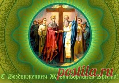 Воздвижения Животворящего Креста Господня празднуется 27 сентября