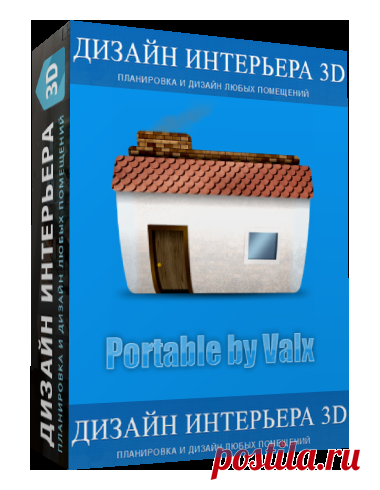 Дизайн Интерьера 3D 3.0 Rus Portable by Valx