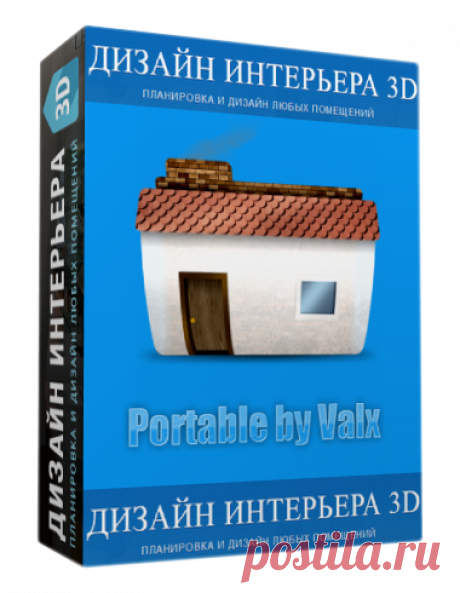 Дизайн Интерьера 3D 3.0 Rus Portable by Valx