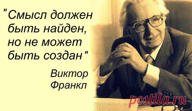 Человек в поисках смысла. Как принципы логотерапии помогли Виктору Франклу выжить в Освенциме