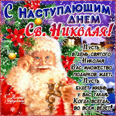 С Наступающим днем Святого Николая - Поздравления открытки - Анимационные блестящие картинки GIF - Анимашки блестяшки
