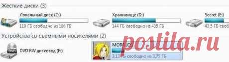 Как украсить флешку красивой иконкой или узнать что на ней вирус?

Вставляем флешку в компьютер и выполняем инструкцию и у вашей флешки будет своя индивидуальная иконка.
Важно запомнить, что когда вы вставляете флешку в чужой компьютер и картинка не отражается, это значит, на флешку записался вирус – в этом и есть польза данного способа.

Инструкция, в подробнее...