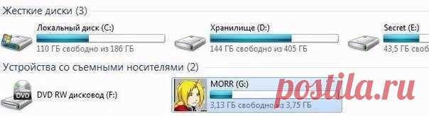 Как украсить флешку красивой иконкой или узнать что на ней вирус?

Вставляем флешку в компьютер и выполняем инструкцию и у вашей флешки будет своя индивидуальная иконка.
Важно запомнить, что когда вы вставляете флешку в чужой компьютер и картинка не отражается, это значит, на флешку записался вирус – в этом и есть польза данного способа.

Инструкция, в подробнее...