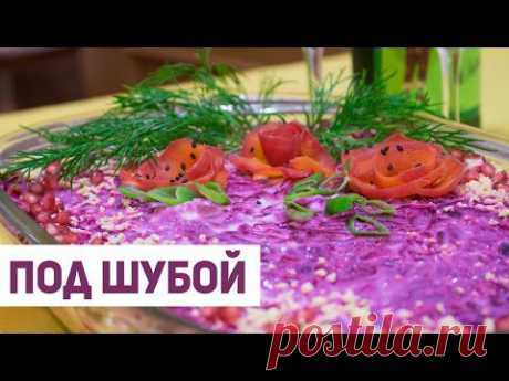 Салат селедка под шубой к Новому году | Зимний салат