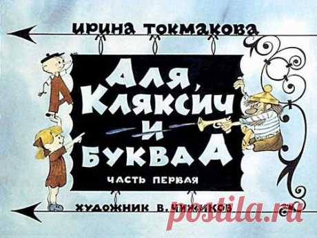 Аля, Кляксич и буква А. 1975 - Диафильмы мира - Книжный дом книгоед библиотека