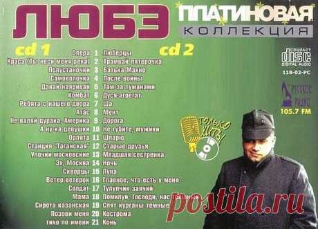 Любэ - Платиновая коллекция 2CD (2002) Mp3 «Любэ» - российская музыкальная группа, основанная в 1989 году Николаем Расторгуевым и Игорем Матвиенко. В своём творчестве музыканты используют элементы рок-музыки, шансона, русской народной музыки и авторской песни, поэтому «Любэ» сложно отнести к какому-либо одному стилю. Идея создания группы