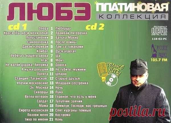 Любэ - Платиновая коллекция 2CD (2002) Mp3 «Любэ» - российская музыкальная группа, основанная в 1989 году Николаем Расторгуевым и Игорем Матвиенко. В своём творчестве музыканты используют элементы рок-музыки, шансона, русской народной музыки и авторской песни, поэтому «Любэ» сложно отнести к какому-либо одному стилю. Идея создания группы