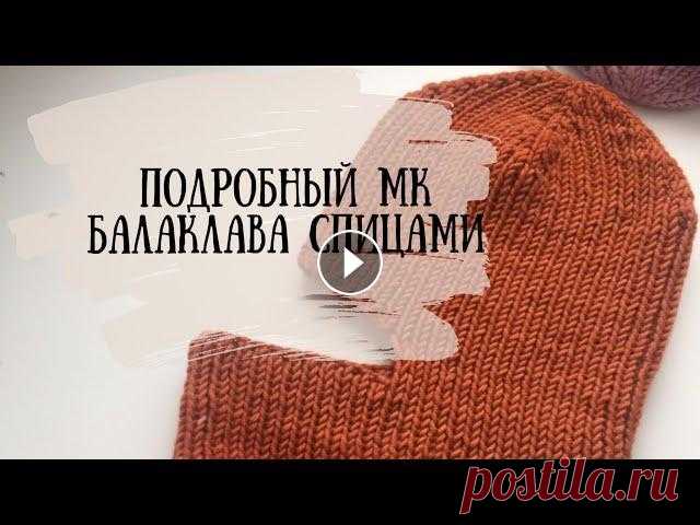 Балаклава спицами / подробный МК Сегодня я подробно расскажу в этом видео как связать Балаклаву из пряжи ВВВ FULL на спицах 4,0 мм на окружность головы 54-57 см Мой магазин носочной п...