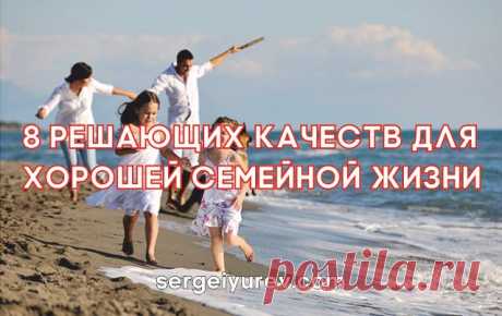 Хорошая Семейная Жизнь или 8 Решающих Качеств для неё