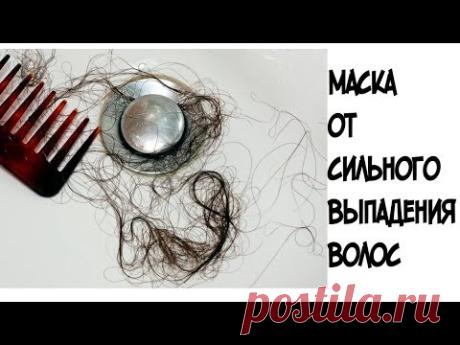 Это средство помогло мне избавиться от выпадения волос/Эффективная маска от сильного выпадения волос