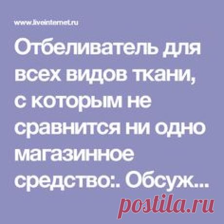 Отбеливатель для всех видов ткани, с которым не сравнится ни…