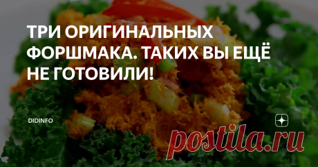 ТРИ ОРИГИНАЛЬНЫХ ФОРШМАКА. ТАКИХ ВЫ ЕЩЁ НЕ ГОТОВИЛИ! Хочу анонсировать три новых рецепта из новой же книги "Рецепты еврейской мамы. Тридцать лет спустя", но предварительно, от всей души и от всего сердца хочу поблагодарить всех членов нашей дружной Дзеновской команды канала DidInfo.
Други, нас уже 55 000 человек! Даже если каждый напишет всего по 1-2 рецепта в комментариях - это будет самая толстая кулинарная книга в мире. А я точно знаю, что вы и