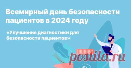 Всемирный день безопасности пациентов.
