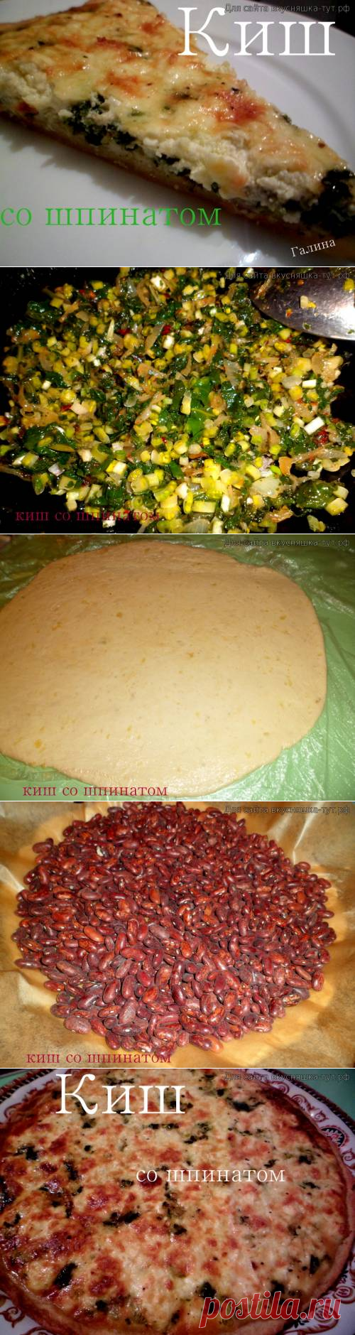 Киш со шпинатом - Готовим сами