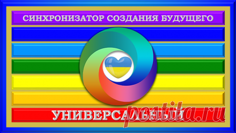 СИНХРОНИЗАТОР СОЗДАНИЯ БУДУЩЕГО УНИВЕРСАЛЬНЫЙ «ССБУ-100 000»
Работает для Общего Блага, для Блага всех и каждого, кто находится и будет находиться в его радиусе действия!
Раз сделав - это будет навсегда!..
Делает только Добро!.. Не делает зла и лиха!.. ВСЕМ!!!
ЭТО – ЛУЧШЕЕ!