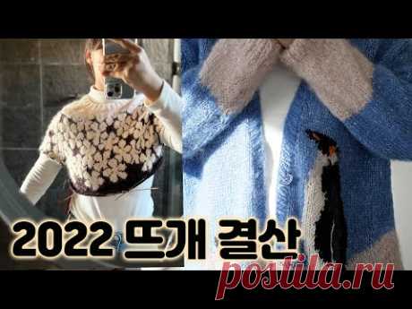 2022 뜨개 결산 ㅣ 크리스마스트리