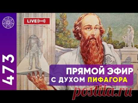 Прямой эфир с духом Пифагора. Кассиопея - Ирина Подзорова.