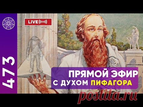 Прямой эфир с духом Пифагора. Кассиопея - Ирина Подзорова.
