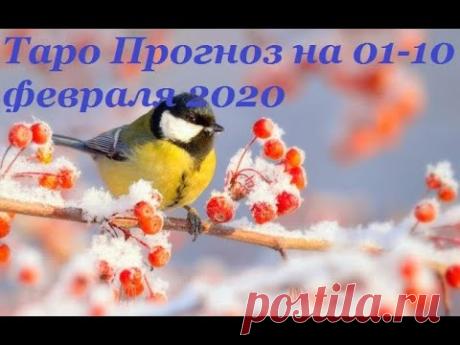 Таро Прогноз на февраль 2020  (период с 1 по 10 февраля  2020 года)