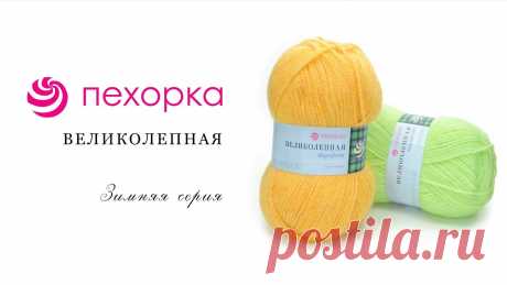 О пряже российского производства Пехорка Великолепная.