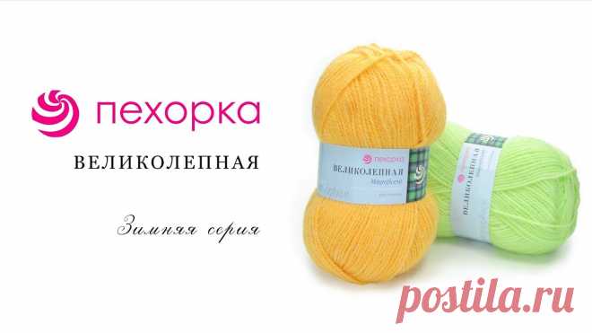 О пряже российского производства Пехорка Великолепная.