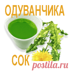 Рецепты лечения одуванчиком