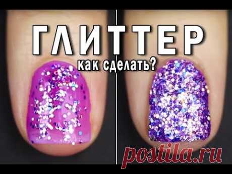Блестящие ногти💎как СДЕЛАТЬ ГЕЛЬ ЛАК с БЛЕСТКАМИ.БЫСТРЫЙ дизайн.GLITTER NAIL.трендовый маникюр