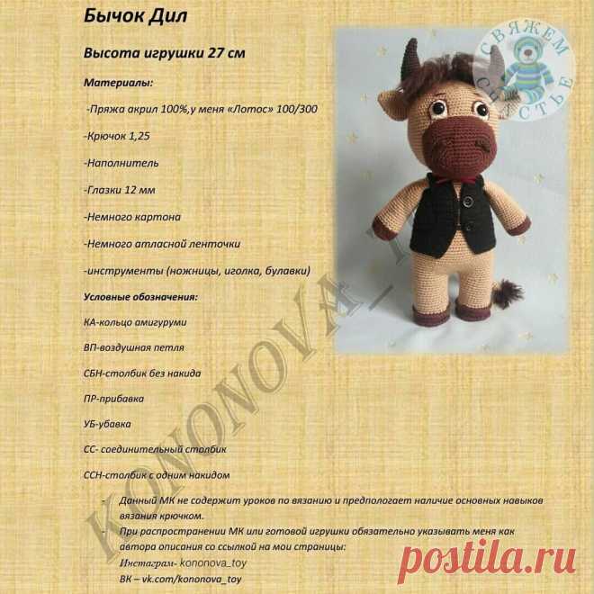 БЫЧОК ДИЛ крючком
Автор описания и МК - Тамара Кононова @kononova_toy  
Высота вязаной крючком игрушки примерно 27 см. Для изготовления такого большого быка автор использовал акриловую пряжу 