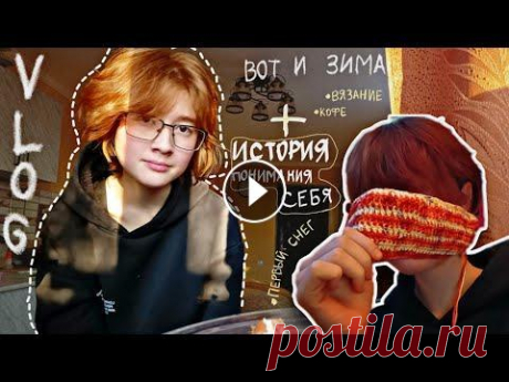 влог (начало зимы) + вязание с моей историей о восприятии себя как девушки  // кофе, уют и болтовня В мире началась зима, у Сани каша в голове начала закипать, а потому я что бы немного расслабить нервы решила начать вязать, и в этом видео делюсь с в...