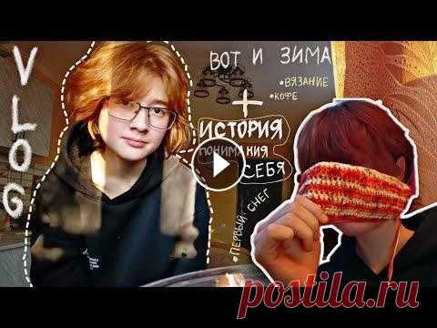 влог (начало зимы) + вязание с моей историей о восприятии себя как девушки  // кофе, уют и болтовня В мире началась зима, у Сани каша в голове начала закипать, а потому я что бы немного расслабить нервы решила начать вязать, и в этом видео делюсь с в...