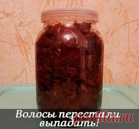 Волосы перестали выпадать - проверенный рецепт!!!
