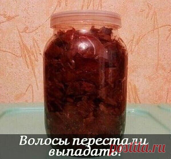 Волосы перестали выпадать - проверенный рецепт!!!