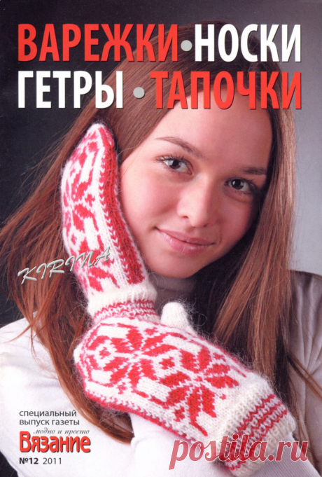 Вязание модно и просто. Варежки, носки, гетры, тапочки