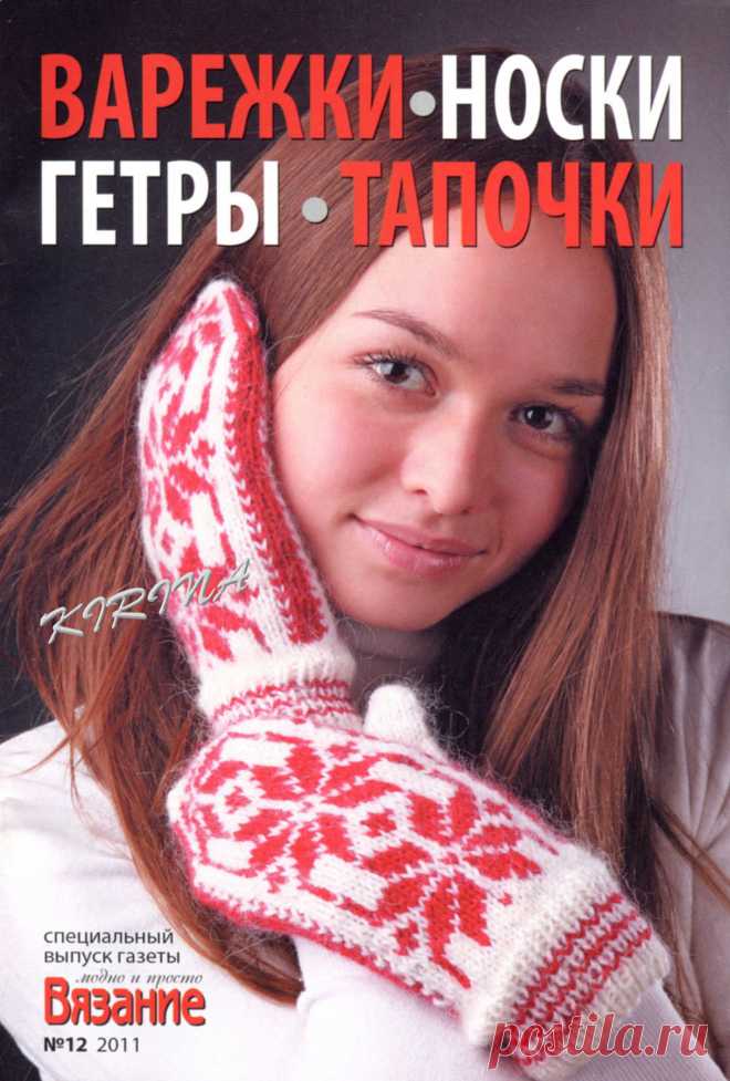 Вязание модно и просто. Варежки, носки, гетры, тапочки
