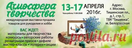 Для всех, кто в Москве! Классное мероприятие от наших партнеров. Весенняя выставка «Атмосфера творчества» собирает друзей! С 13 по 17 апреля всех любителей творчества приглашаем на весеннюю выставку «Атмосфера творчества» на Тишинке! Организаторы вместе с декораторами продумывают весенний декор зала и входной зоны. Композиции из любимых весенних цветов создадут весеннее настроение как у участников, так у гостей выставки. Мотивом выставки, конечно же, станет тема весны и подготовки к дачному…