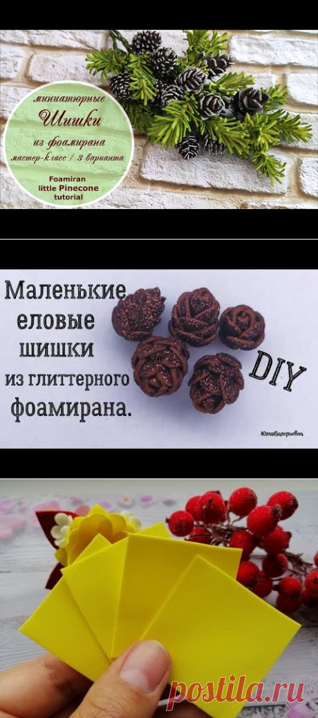 Шишки миниатюрные из фоамирана/ 3 способа/ Мастер-класс / Foamiran Mini Pinecone tutorial - YouTube