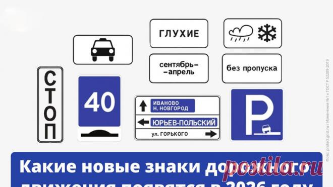 В России с нового года появятся свыше 60 новых дорожных знаков. Свыше 60 новых дорожных знаков и табличек появятся на российских дорогах с 1 января 2026 года. Об этом рассказала РИА Новости юрист, подполковник внутренней службы в отставке Елена Браун. По ее словам, с нового года в соответствии с ГОСТ ...