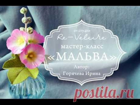 Мастер-класс МАЛЬВА из фоамирана