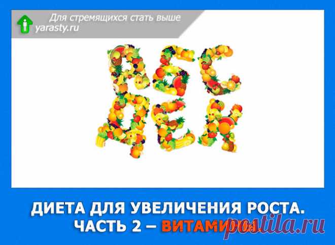 Витамины для увеличения роста человека.