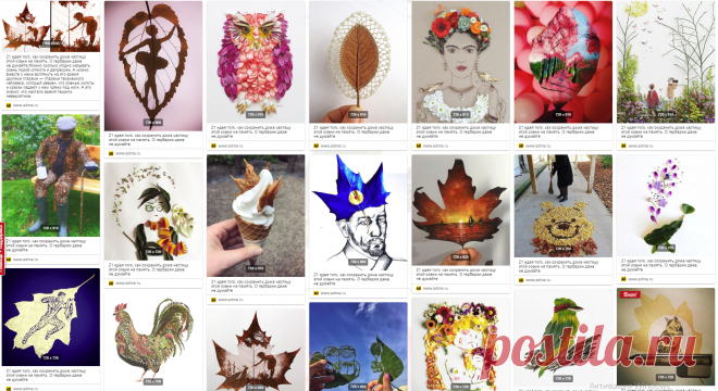 21 идея того, как сохранить дома частицу этой осени на память. О гербарии даже не думайте Можно сколько угодно называть осень порой слякоти и депрессии. А можно вместе с нами взглянуть на это время другими глазами — глазами творческого человека, который уверен, что осенью холсты и краски падают к нам прямо под ноги. А это значит, что настало время творить невероятное.