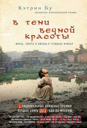 В тени вечной красоты. Жизнь, смерть и любовь в трущобах Мумбая — Кэтрин Бу — читать книгу онлайн,