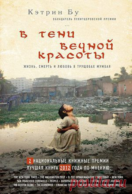 В тени вечной красоты. Жизнь, смерть и любовь в трущобах Мумбая — Кэтрин Бу — читать книгу онлайн,