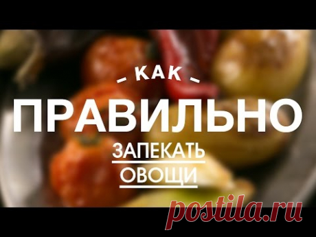 Как Правильно Запекать овощи || iCOOKGOOD on FOOD TV || Гарниры