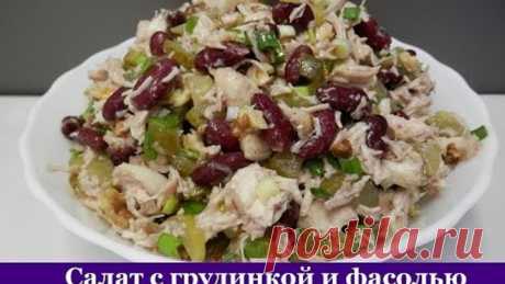 Салат с куриной грудкой и фасолью. Без майонеза!!!
