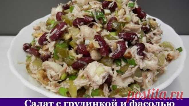 Салат с куриной грудкой и фасолью. Без майонеза!!!