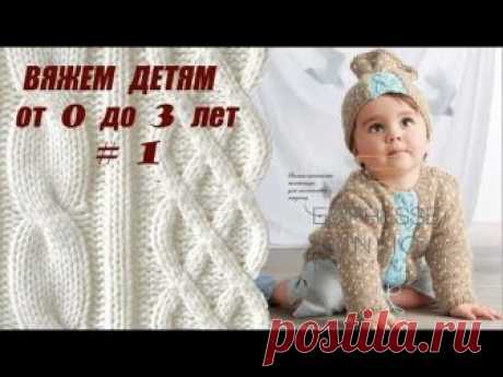 Вязание спицами для детей от 0 до 3 лет. Вяжем детям легко и просто! Подробное описание, схемы и выкройки вязаных изделий вы найдете в нашей группе в ВК http...