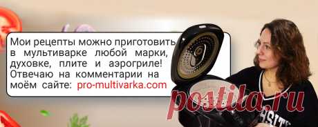 Мультиварка Марины Петрушенко Меню, рецепт в мультиварке на каждый день (завтрак, обед или ужин): 📓 Все рецепты: https://pro-multivarka.com/ 🍜 Первые блюда: https://pro-multivarka.com/category/первые-блюда-в-мультиварке/ 🥘 Вторые блюда: https://pro-multivarka.com/category/вторые-блюда-в-мультиварке/ 🥗 Салаты и закуски: https://pro-multivarka.com/category/салаты-закуски-в-мультиварке/..