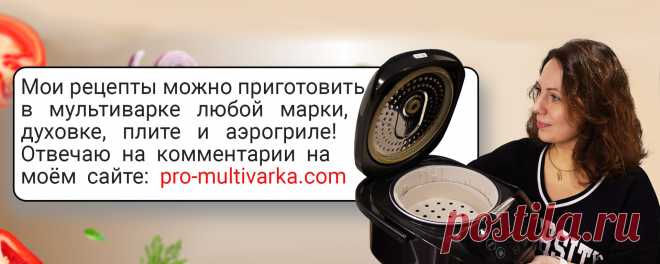 Мультиварка Марины Петрушенко Меню, рецепт в мультиварке на каждый день (завтрак, обед или ужин): 📓 Все рецепты: https://pro-multivarka.com/ 🍜 Первые блюда: https://pro-multivarka.com/category/первые-блюда-в-мультиварке/ 🥘 Вторые блюда: https://pro-multivarka.com/category/вторые-блюда-в-мультиварке/ 🥗 Салаты и закуски: https://pro-multivarka.com/category/салаты-закуски-в-мультиварке/..